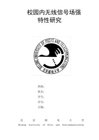 北邮校园无线信号场强特性分析实验报告