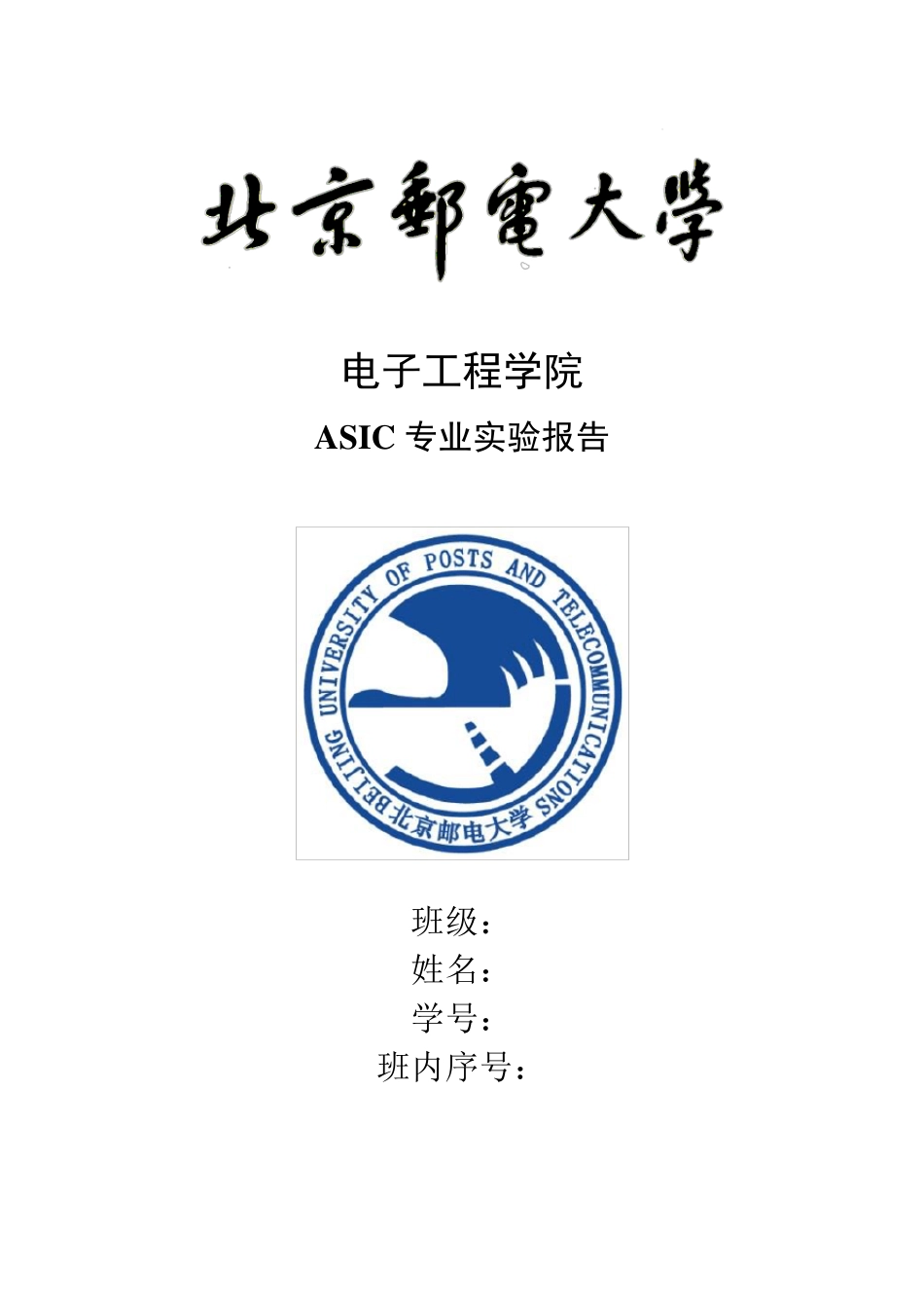 北邮电子院专业实验报告_第1页