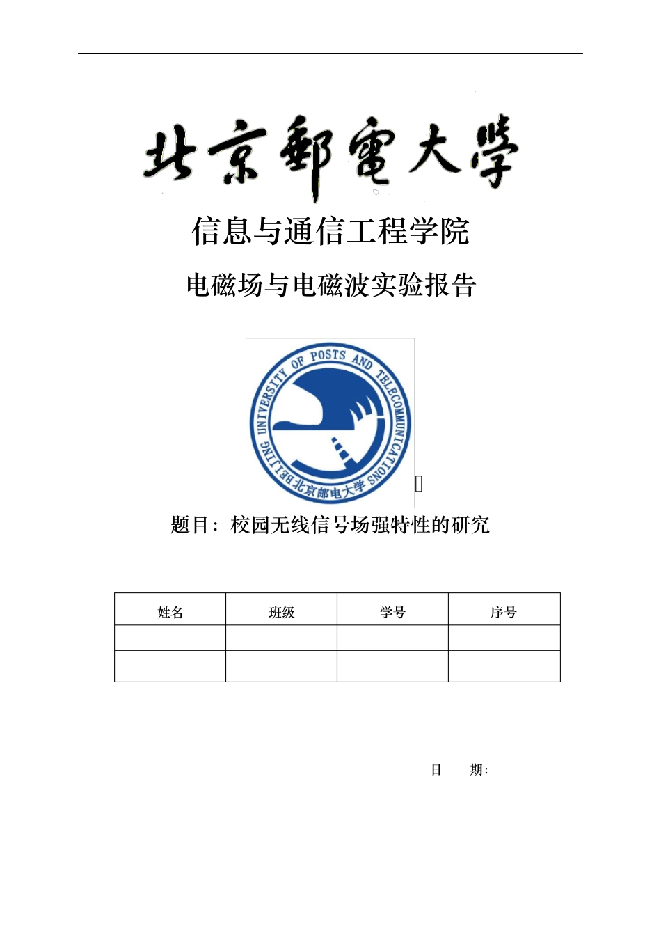 北邮电磁场与电磁波实验报告_第1页