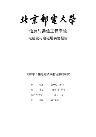 北邮电磁场和电磁波实验报告