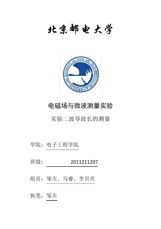 北邮电磁场实验波导波长的测量