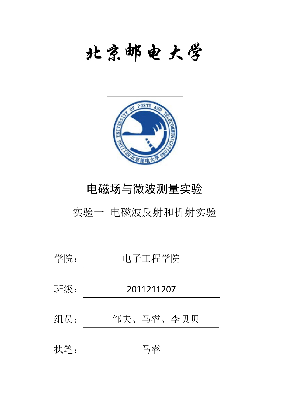北邮电磁场实验电磁波反射和折射实验_第1页