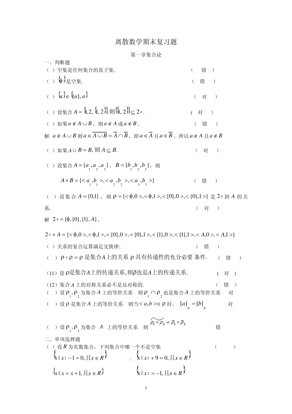 北邮离散数学期末复习题1_第1页