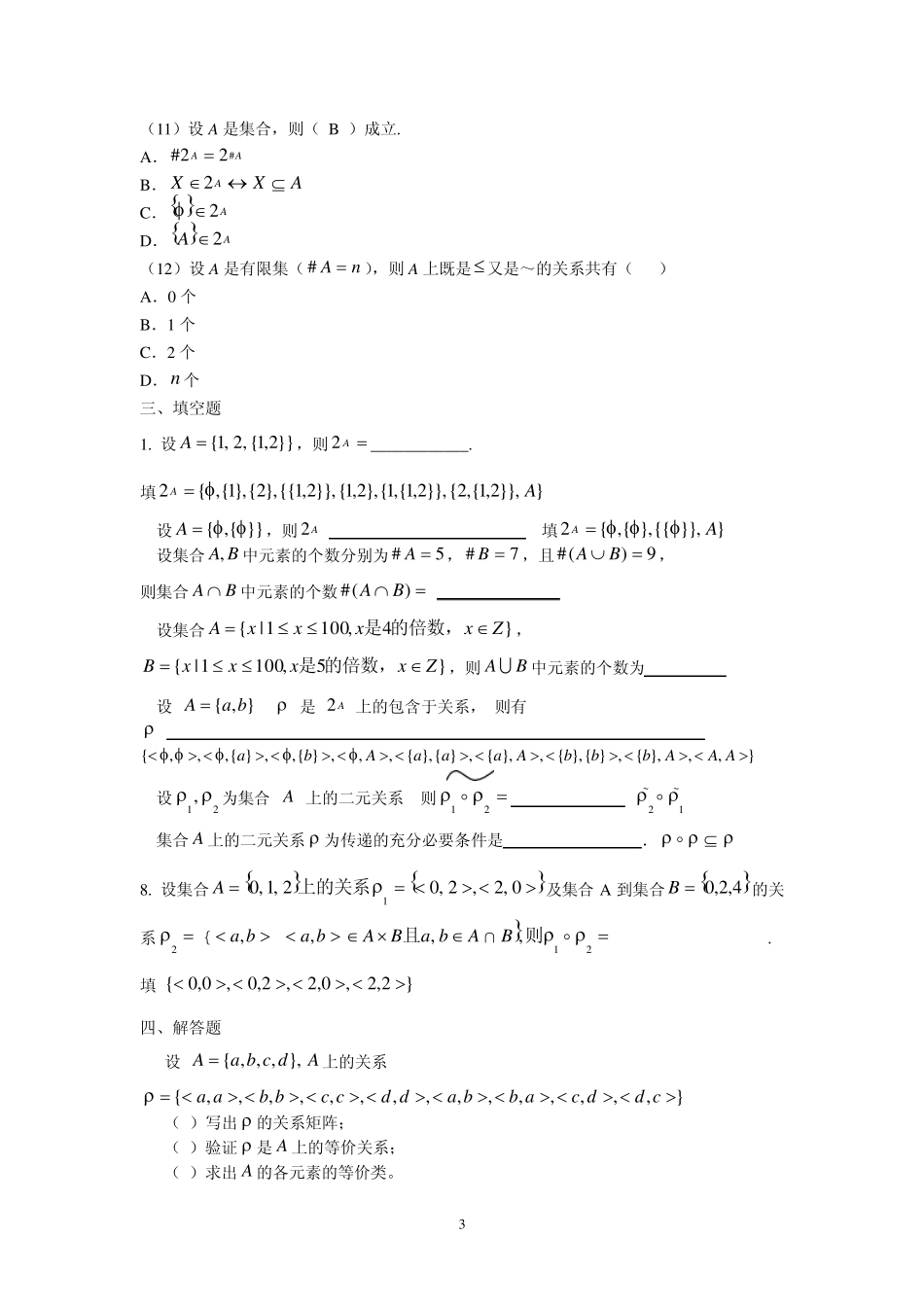 北邮离散数学期末复习题1_第3页