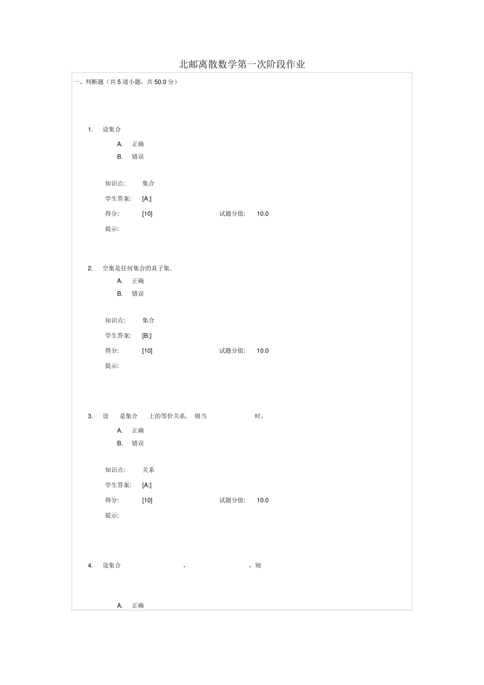 北邮离散数学阶段作业_第1页