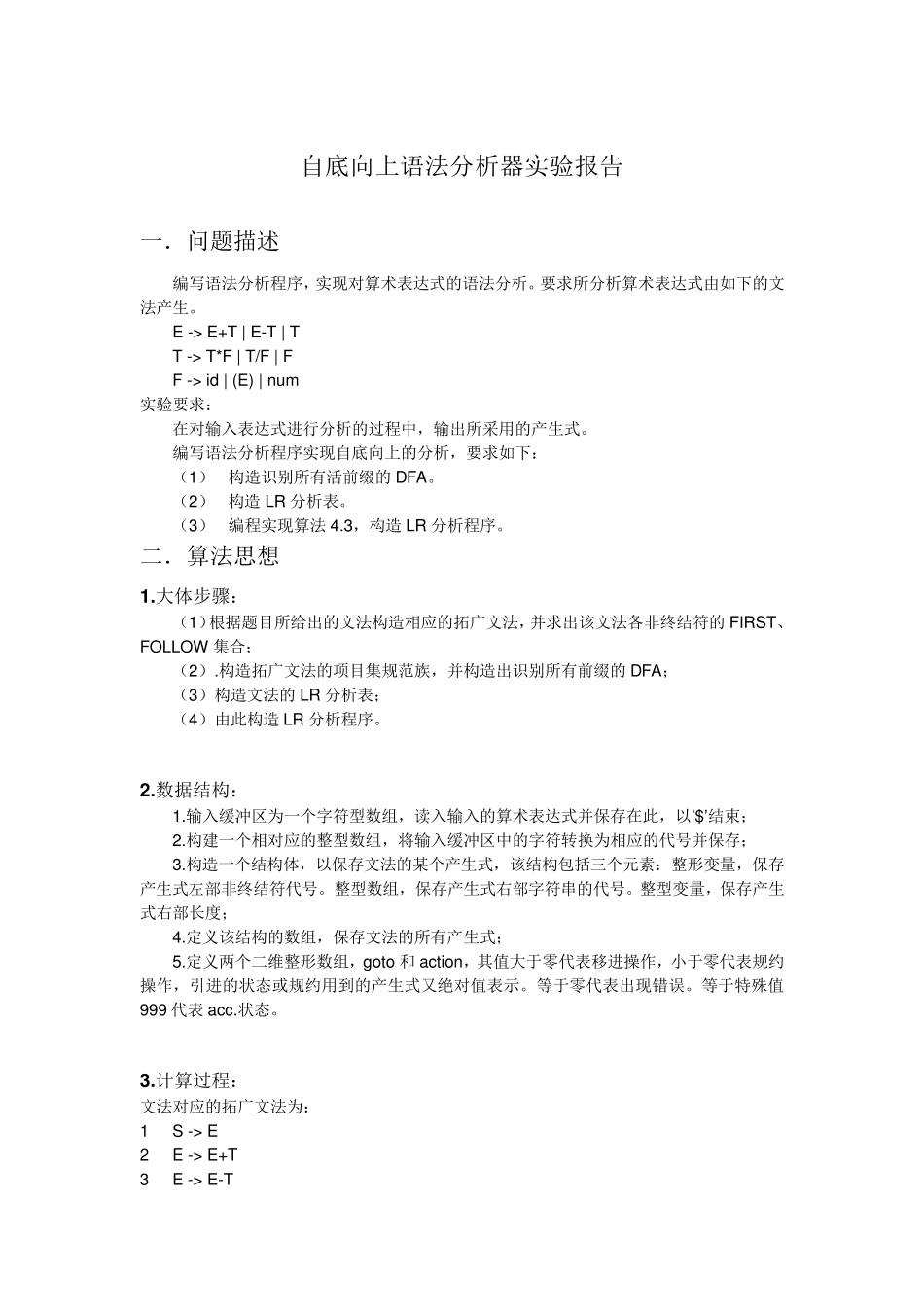北邮编译原理自底向上语法分析实验报告_第1页