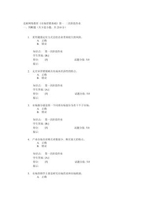 北邮网院《市场营销基础》第一、第二阶段作业