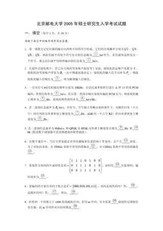 北邮考研通信原理试卷2005