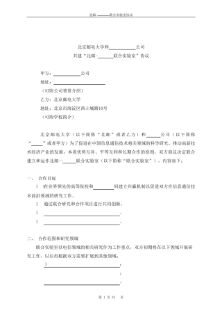 北邮联合实验室合同模板