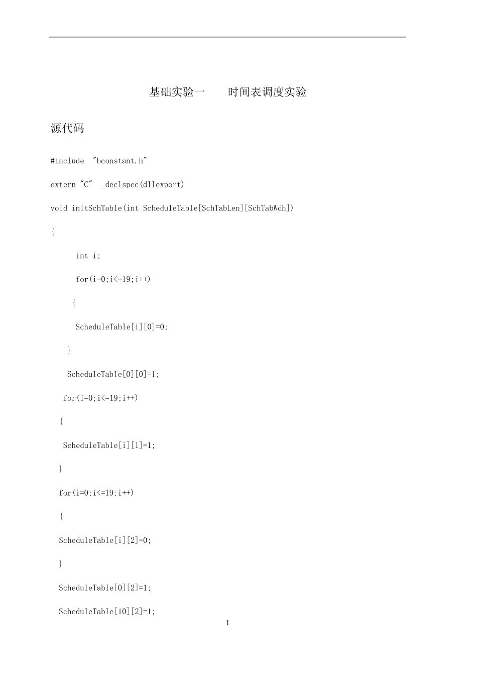 北邮计科大三现代交换技术实验报告(全部代码)时间表调度实验摘挂机检测实验_第1页