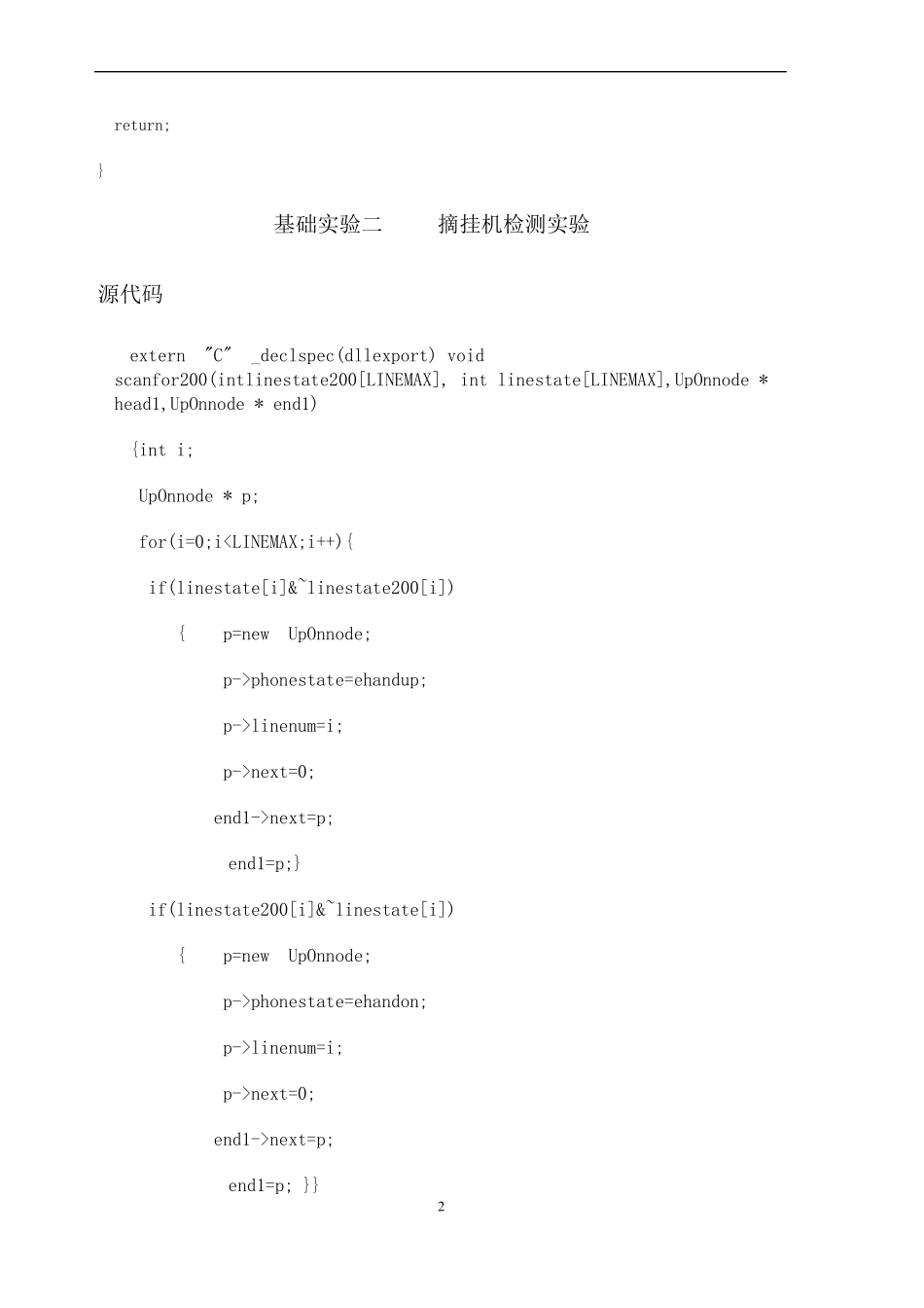 北邮计科大三现代交换技术实验报告(全部代码)时间表调度实验摘挂机检测实验_第2页