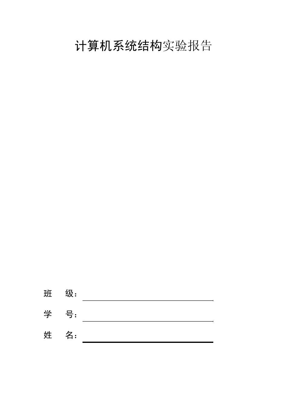 北邮计算机体系结构实验报告_第1页