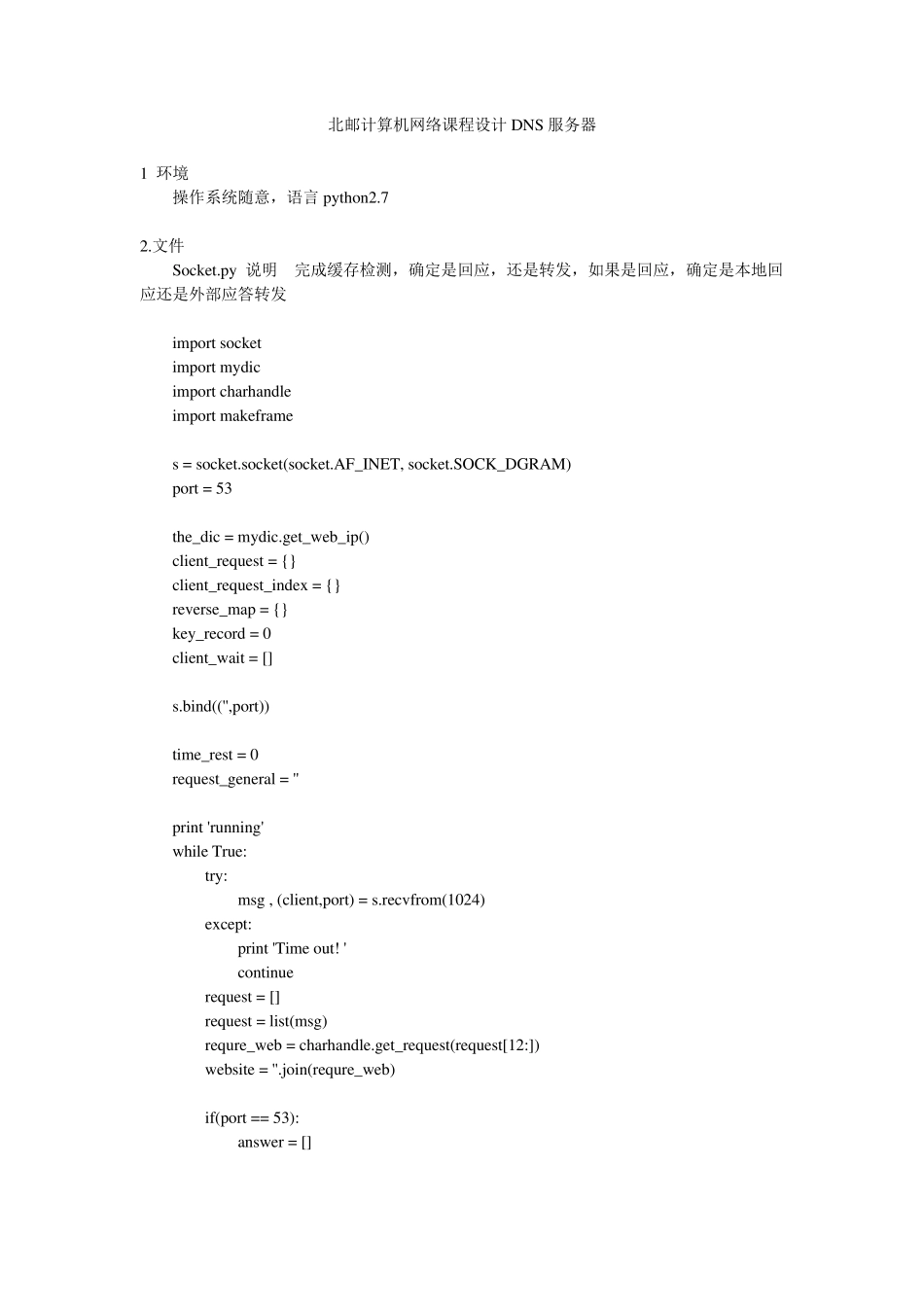 北邮计算机网络课程设计DNS服务器_第1页