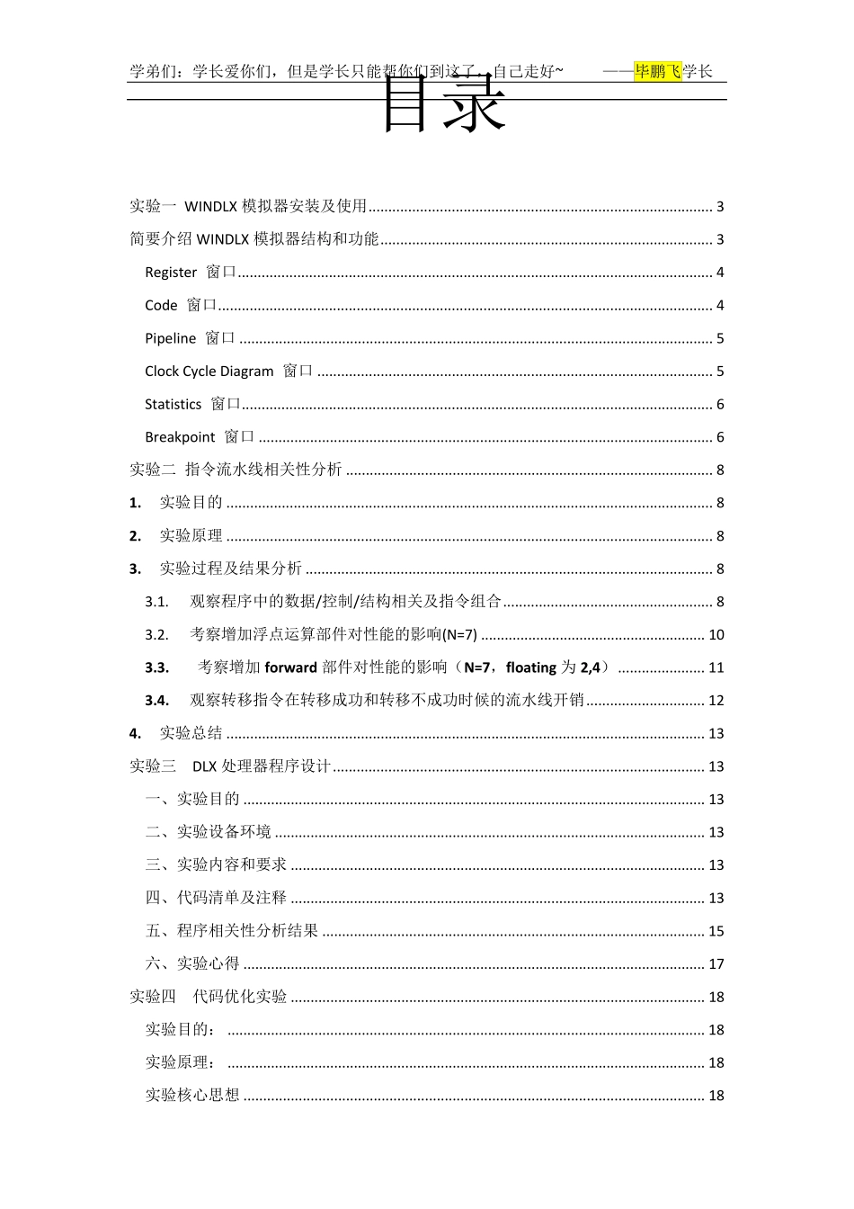 北邮计算机系统结构实验报告(全部)指令流水线相关性分析DLX处理器程序设计代码优化_第2页