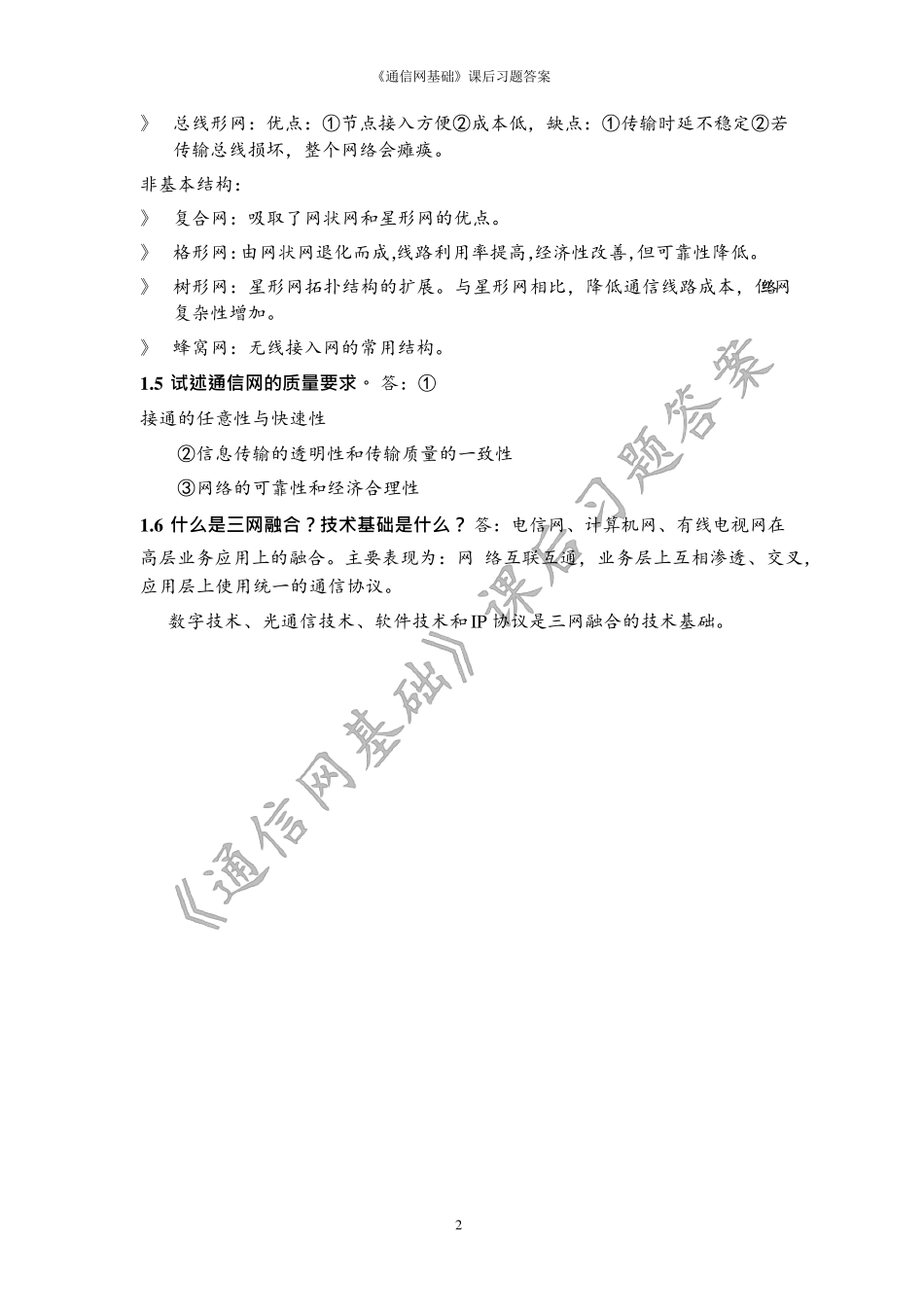 北邮通信网基础课后习题答案_第2页