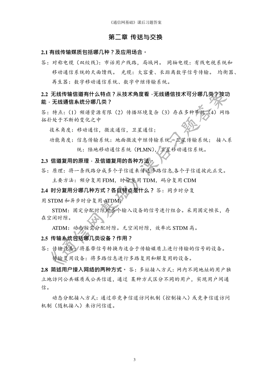北邮通信网基础课后习题答案_第3页