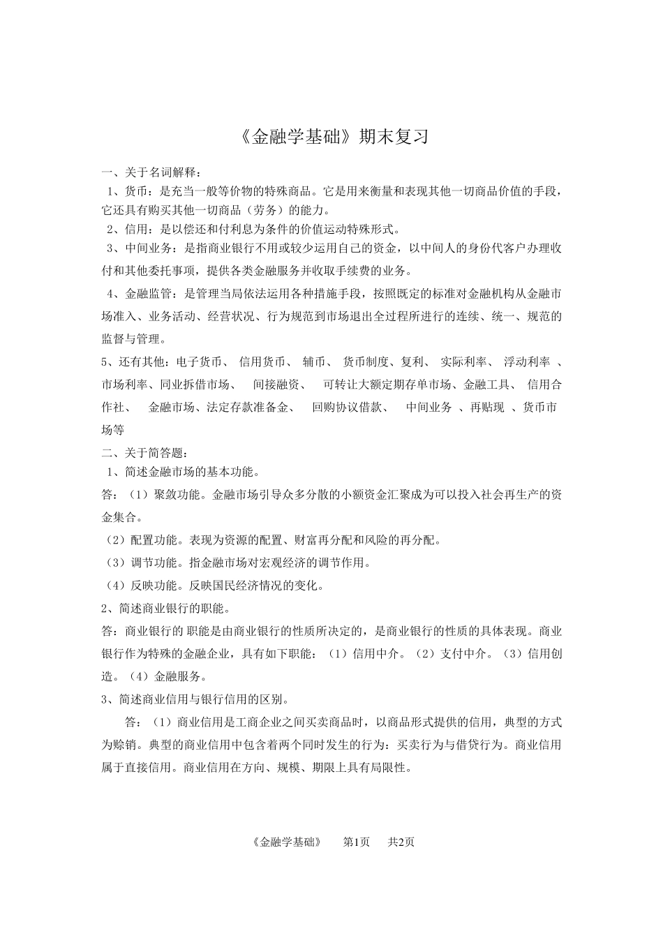 北邮金融学基础期末答案_第1页