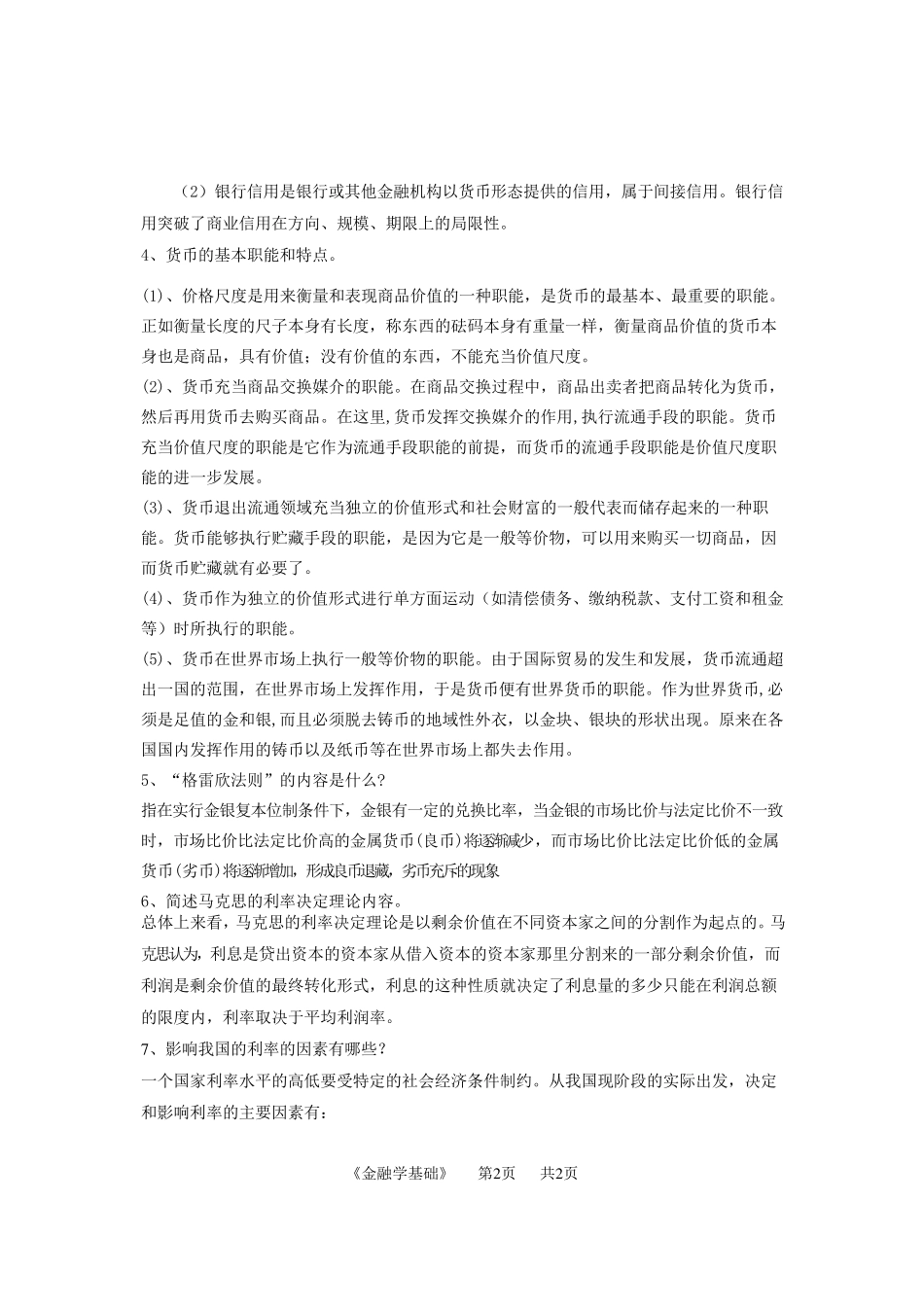 北邮金融学基础期末答案_第2页