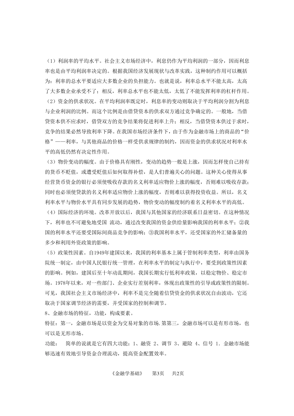 北邮金融学基础期末答案_第3页