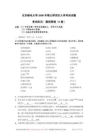 北邮通原考研2009年真题及答案