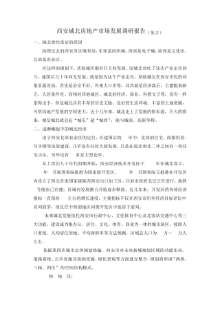 北郊房地产发展情况调研报告