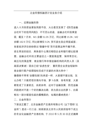 北金所债权融资计划业务介绍