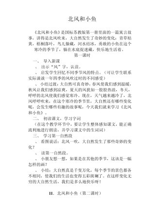 北风和小鱼教案