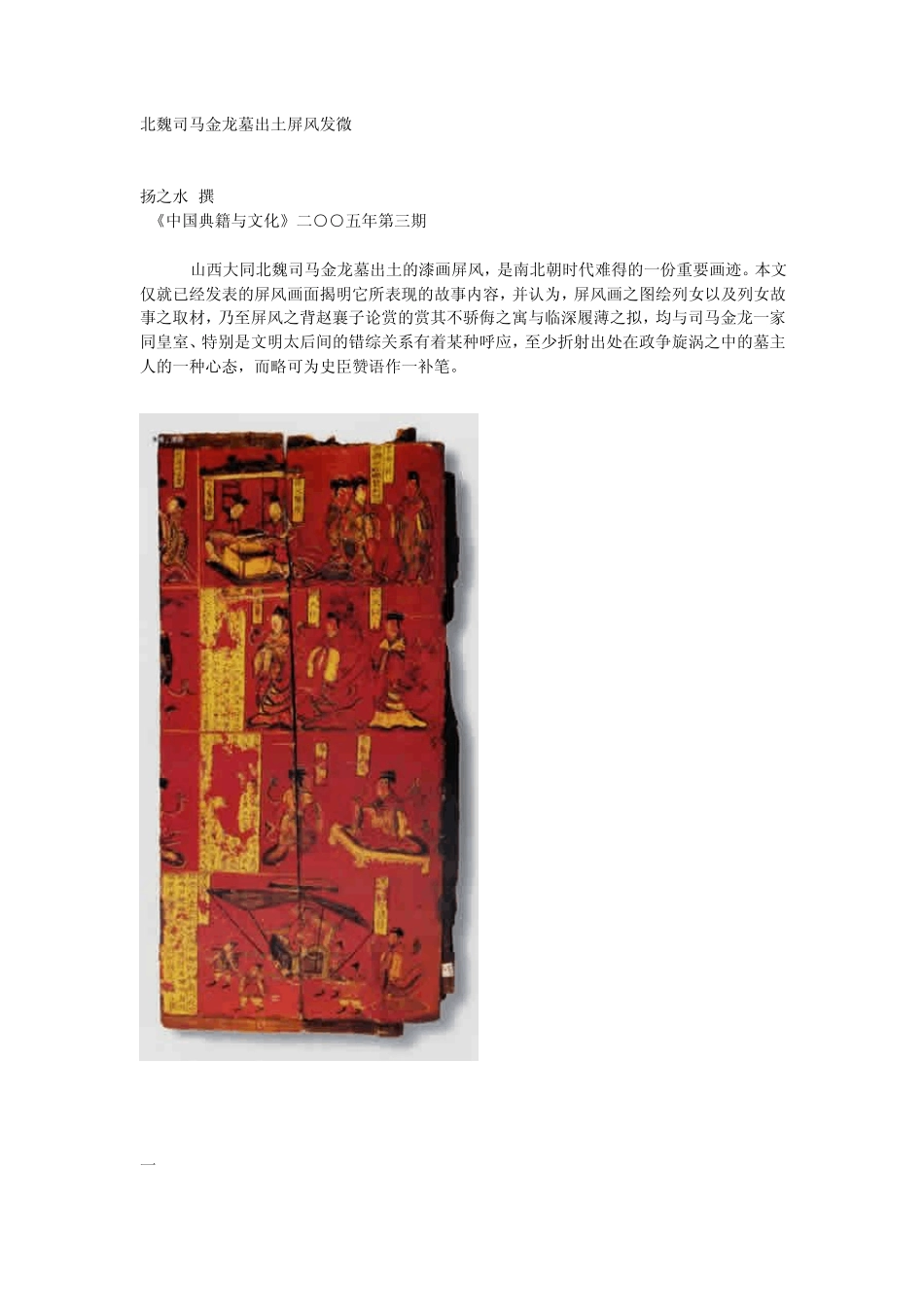 北魏司马金龙墓出土屏风发微_第1页