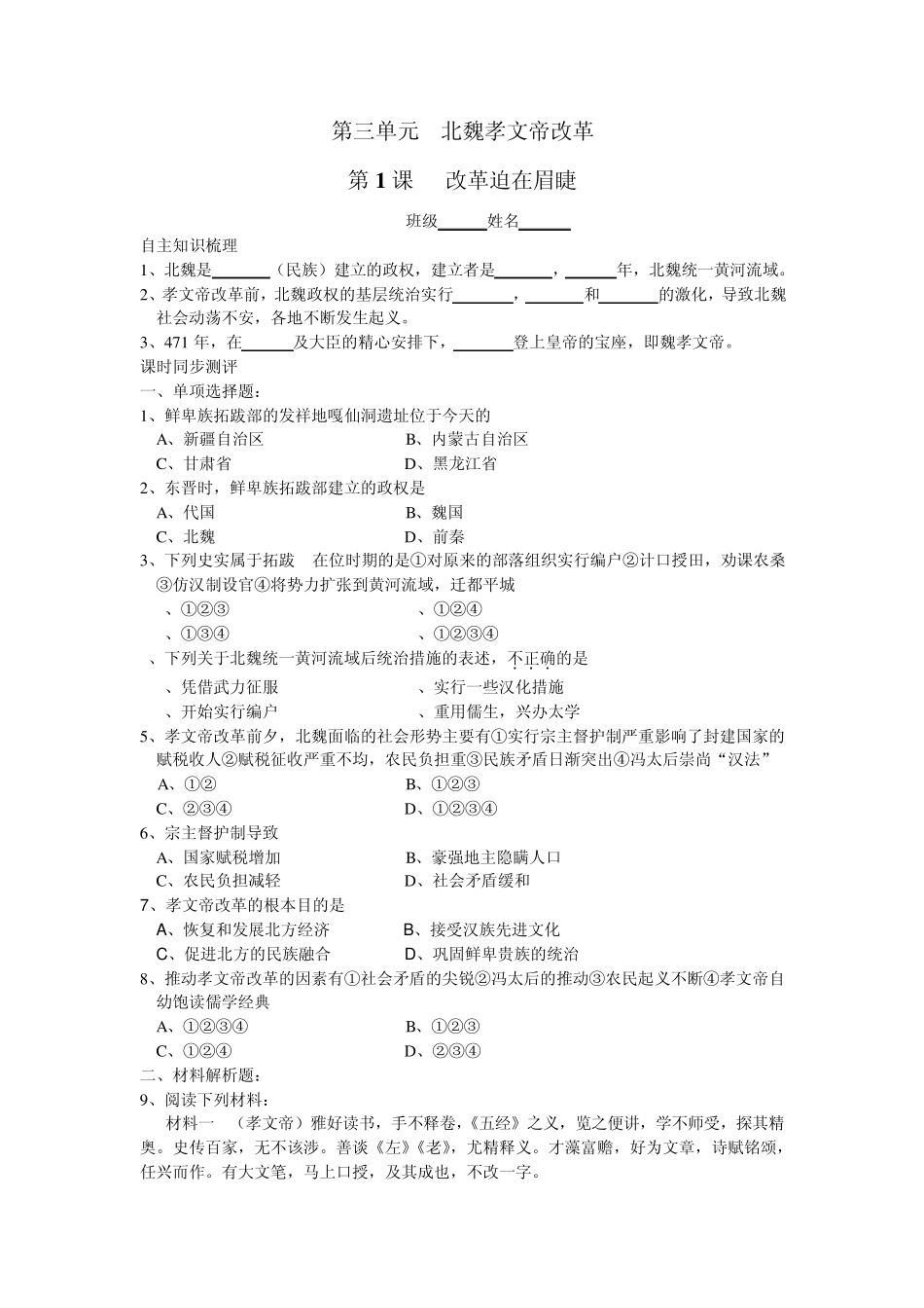 北魏孝文帝改革分节练习及专题测试_第1页
