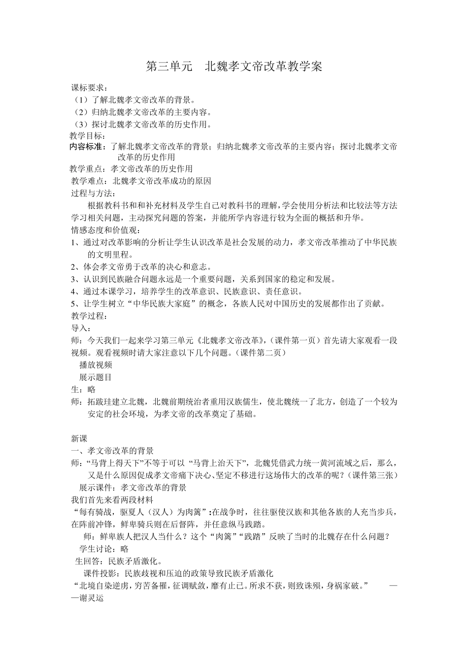 北魏孝文帝改革教学案教学设计_第1页