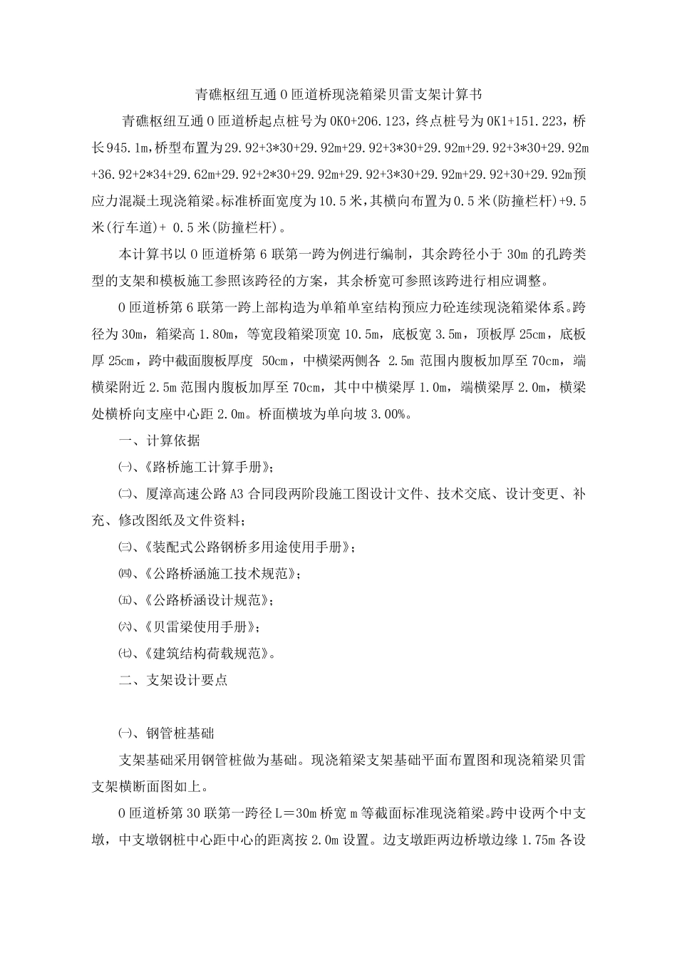 匝道桥现浇箱梁贝雷支架计算_第1页