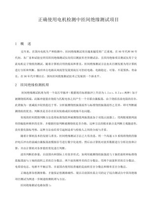 匝间绝缘测试项目的释义及正确使用