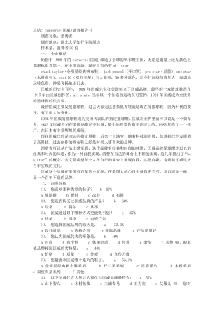 匡威品牌调研报告