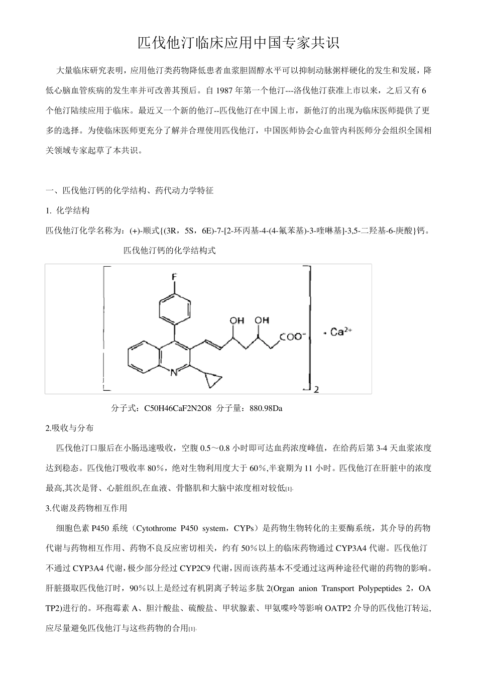 匹伐他汀临床应用中国专家共识_第1页