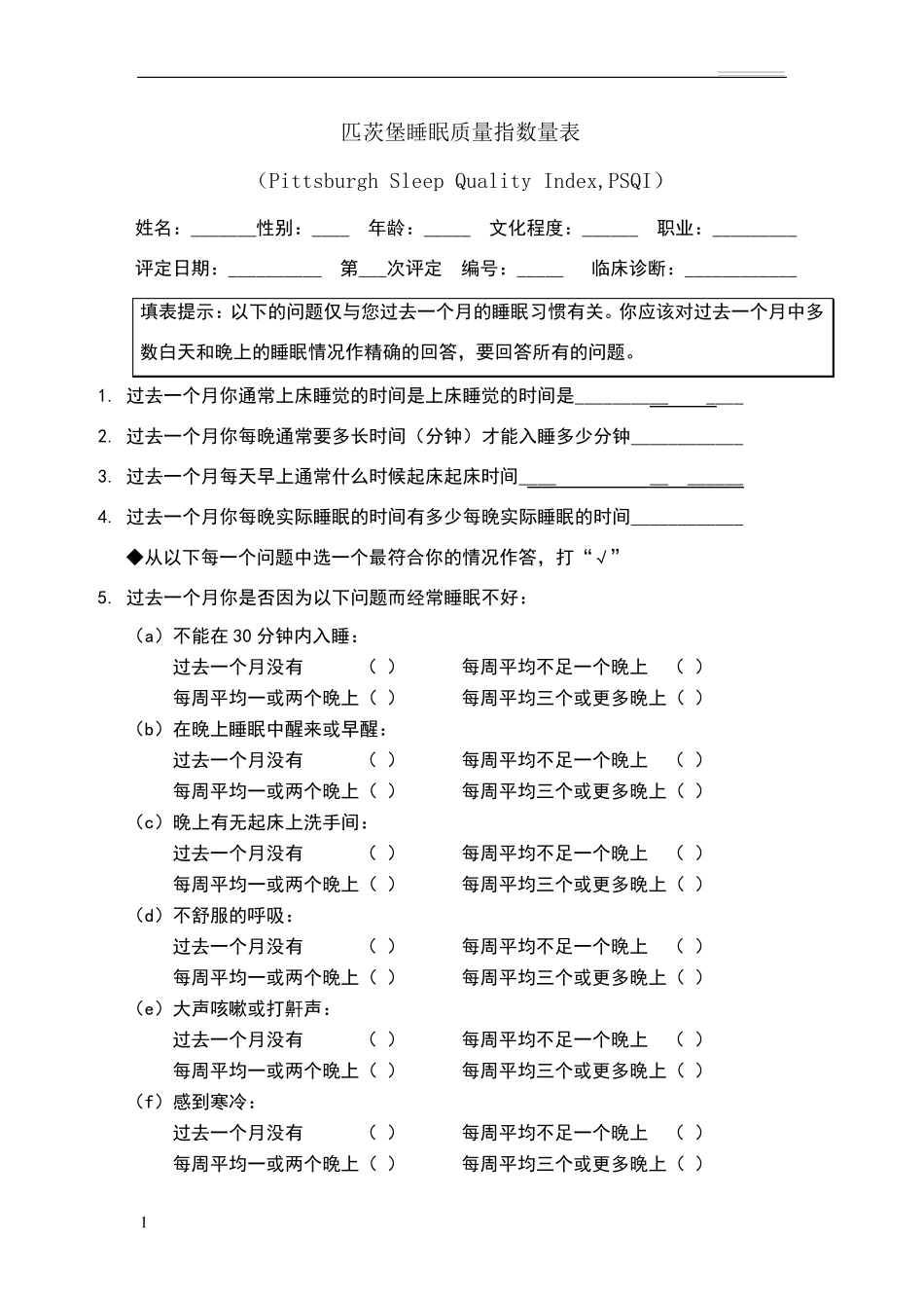 匹茨堡睡眠质量指数量表(PSQI)与评分方法_第1页