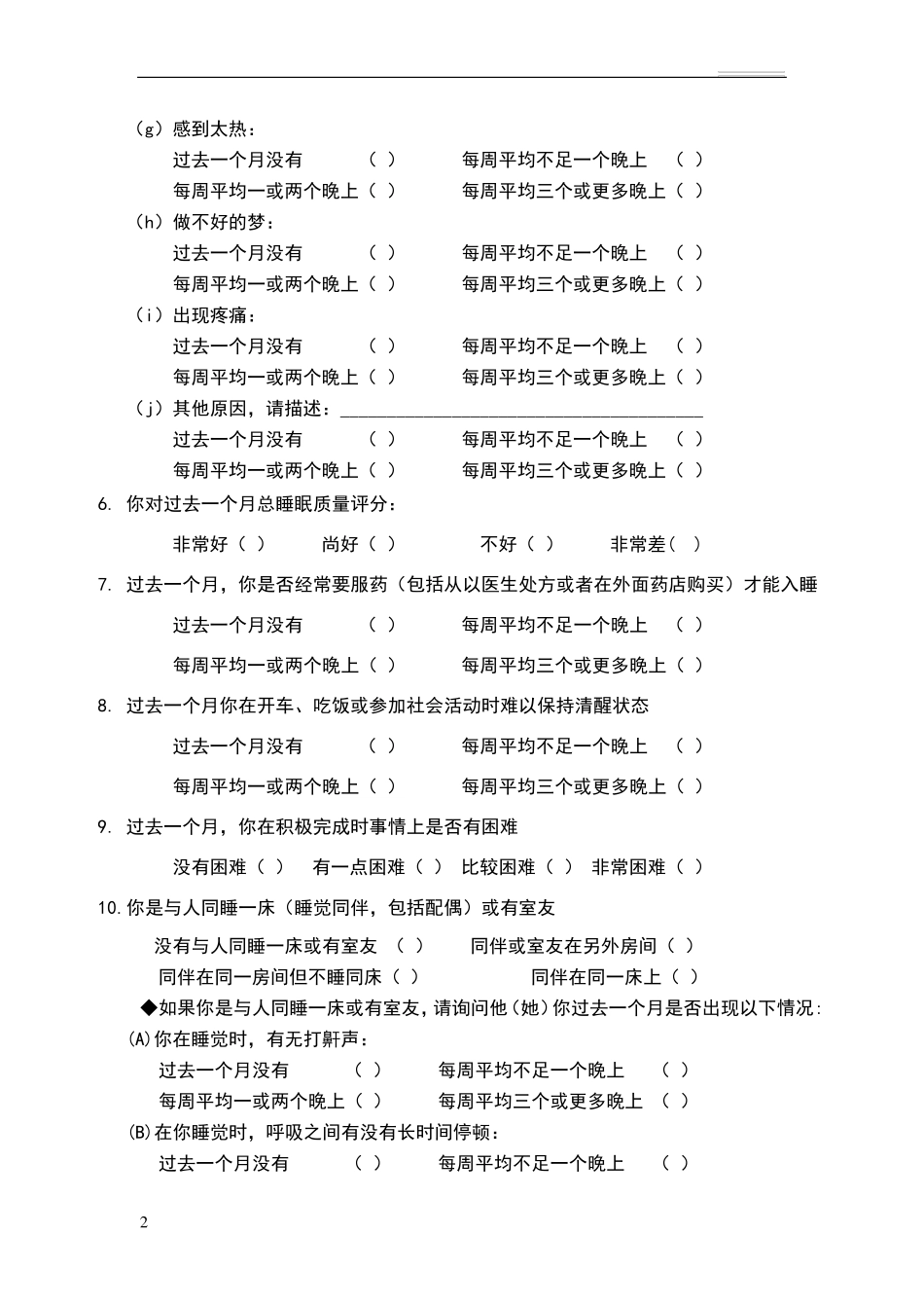 匹茨堡睡眠质量指数量表(PSQI)与评分方法_第2页
