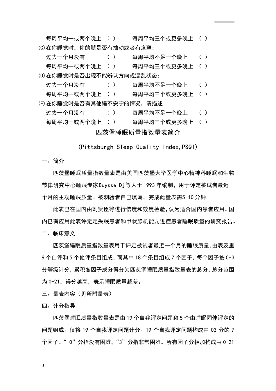 匹茨堡睡眠质量指数量表(PSQI)与评分方法_第3页