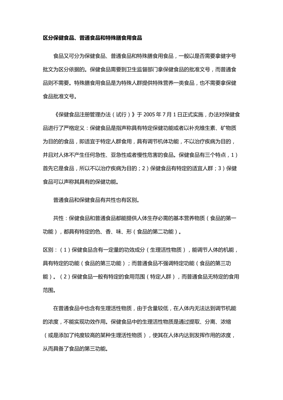 区分保健食品、特殊食品、普通食品_第1页