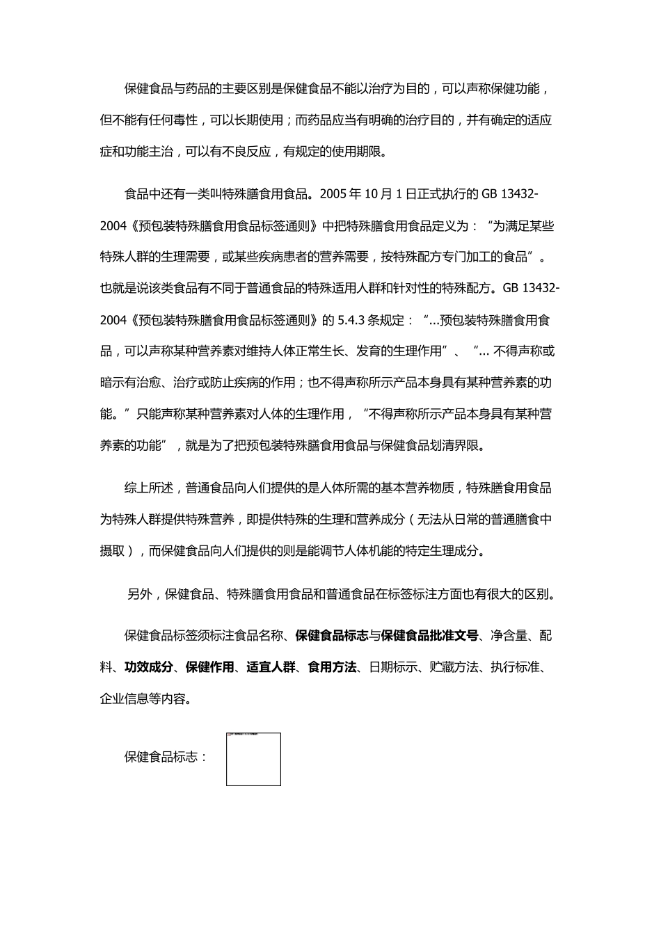 区分保健食品、特殊食品、普通食品_第2页
