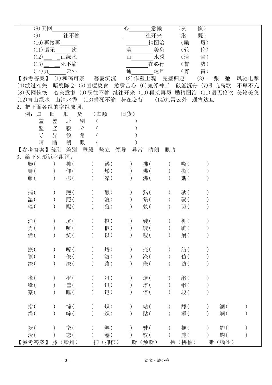 区别形近字与同音字_第3页
