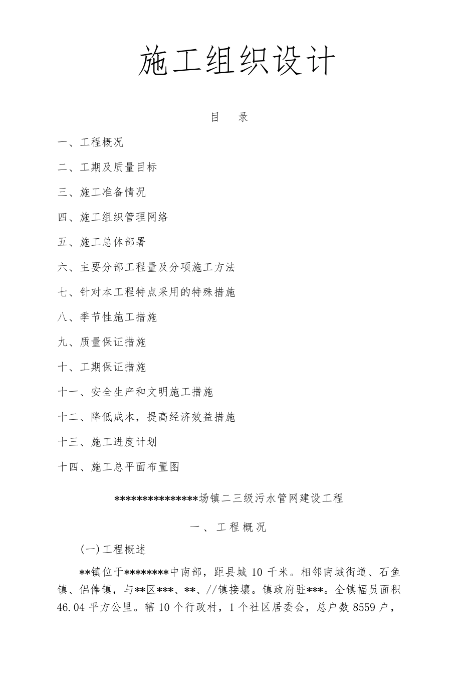 区县乡镇污水管网改造工程施工组织设计技术标全_第1页