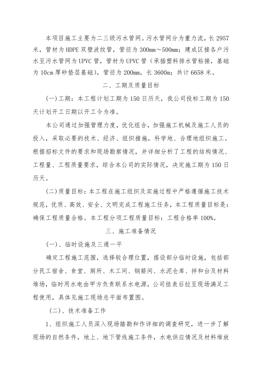 区县乡镇污水管网改造工程施工组织设计技术标全_第3页