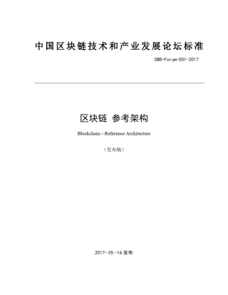 区块链参考架构(发布稿)