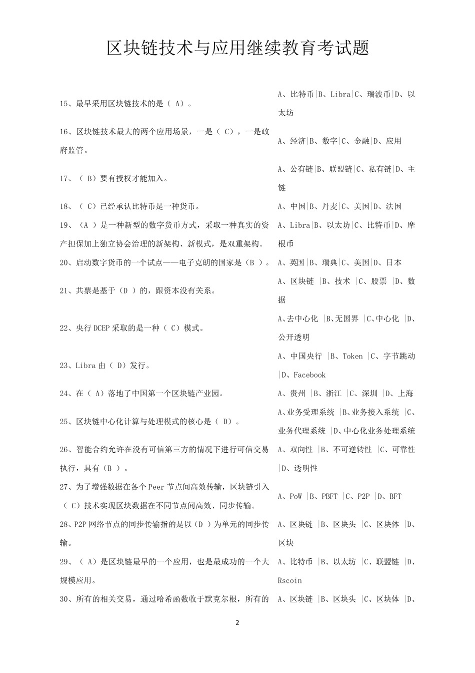 区块链技术与应用继续教育考试题_第2页