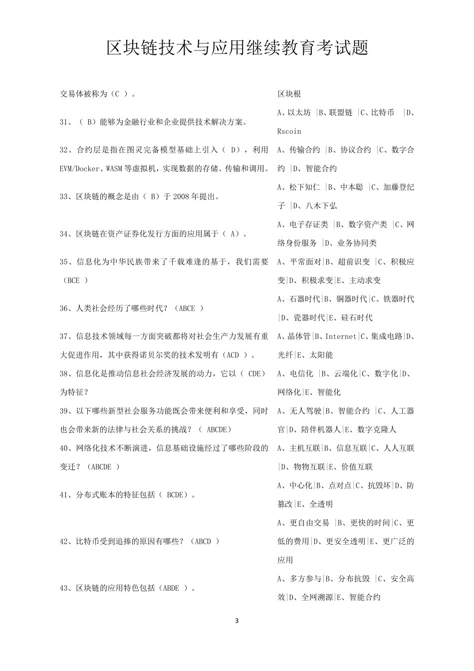 区块链技术与应用继续教育考试题_第3页
