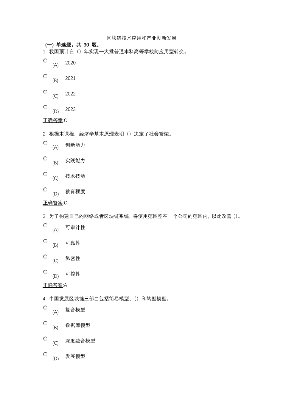 区块链技术应用和产业创新发展继续教育答案_第1页
