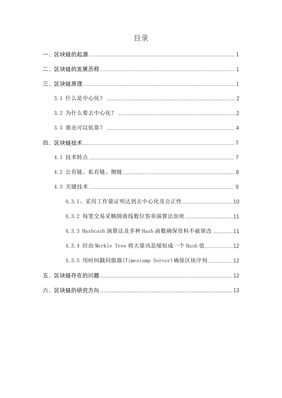 区块链技术的调研综述报告_第2页