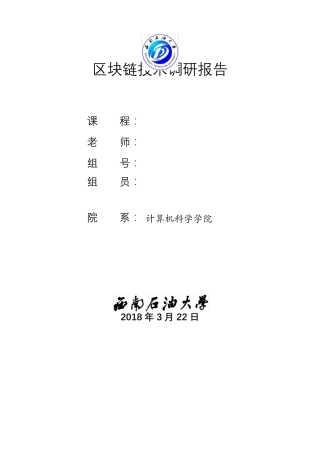 区块链技术的调研综述报告