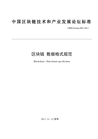 区块链数据格式规范