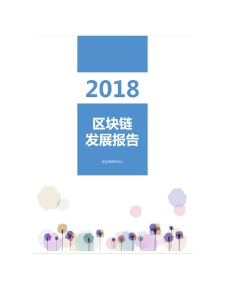 区块链发展报告